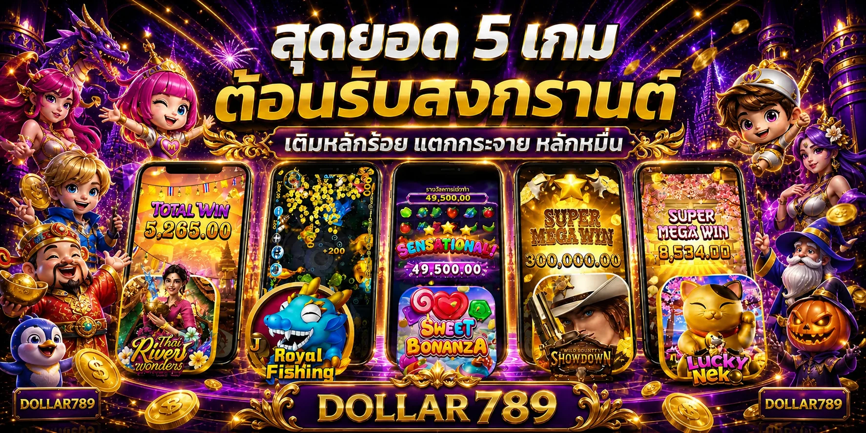 ภาพรวมเกมออนไลน์ยอดนิยมของ DOLLAR789