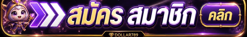 ปุ่มสมัครสมาชิก DOLLAR789 ทางเข้าเว็บหลัก